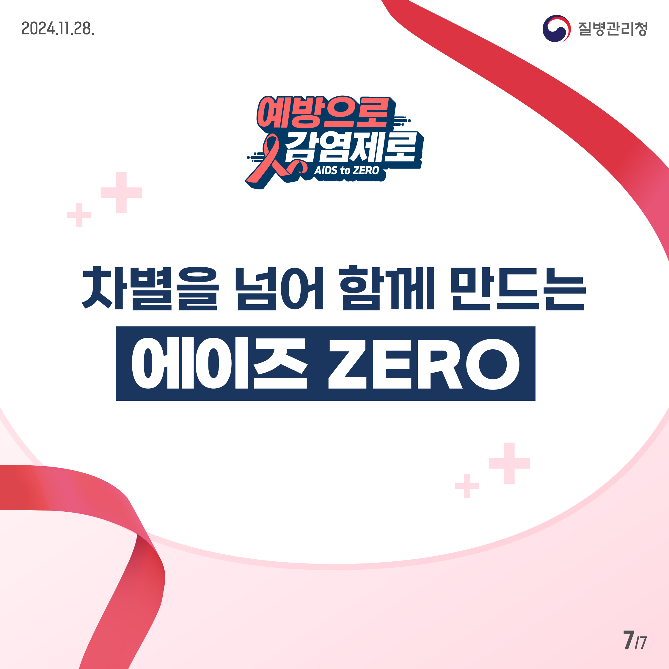 2024 세계 에이즈의 날 차별을 넘어 함께 만드는 에이즈 ZERO7